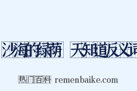 沙海的绿荫·天知道反义词是什么意思的图片